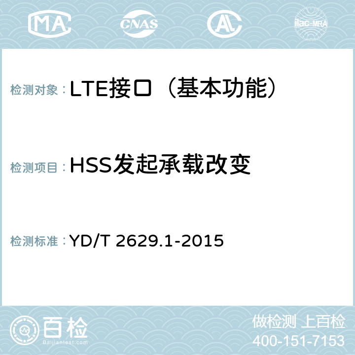 HSS发起承载改变 演进的移动分组核心网络(EPC)设备测试方法 第1部分：支持E-UTRAN接入 YD/T 2629.1-2015 8.2.4