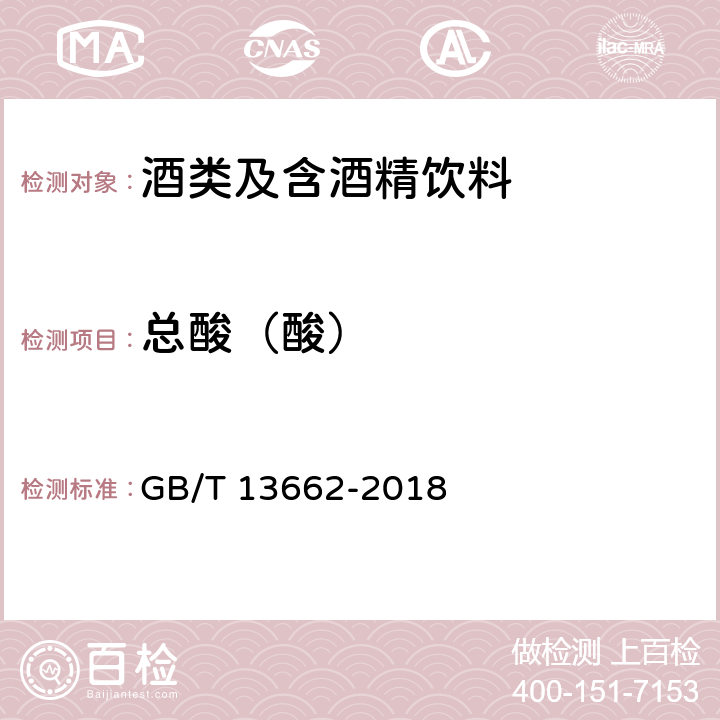 总酸（酸） 黄酒 GB/T 13662-2018 6.5