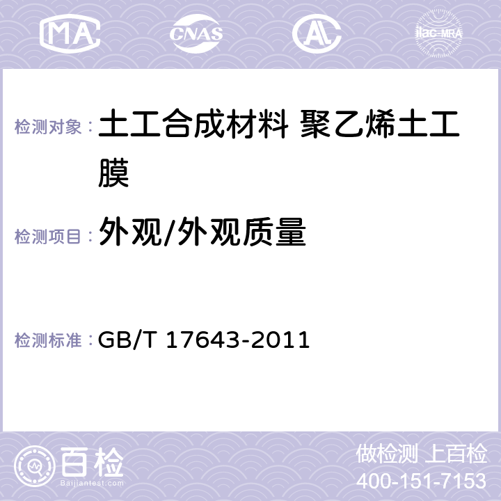 外观/外观质量 土工合成材料 聚乙烯土工膜 GB/T 17643-2011 7.3