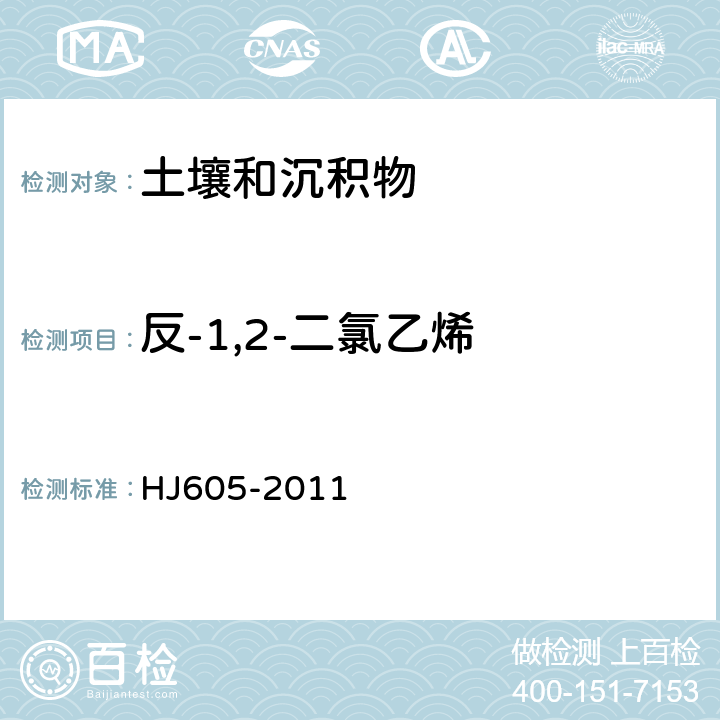 反-1,2-二氯乙烯 土壤和沉积物 挥发性有机物的测定 吹扫捕集/气相色谱-质谱法 HJ605-2011