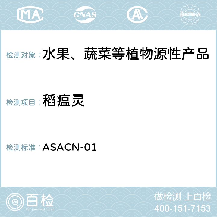 稻瘟灵 （非标方法）多农药残留的检测方法 气相色谱串联质谱和液相色谱串联质谱法 ASACN-01