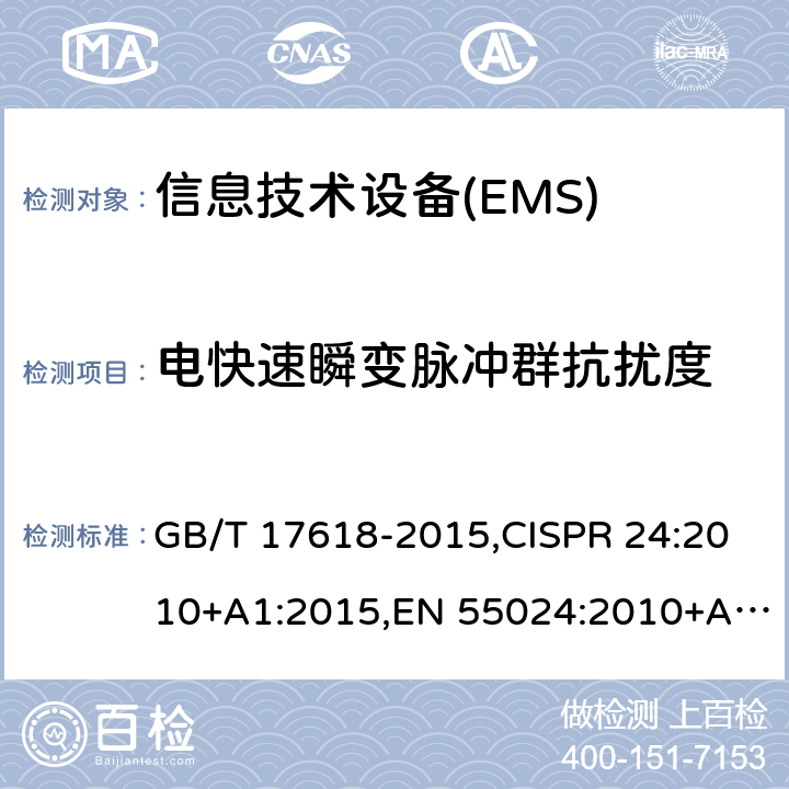 电快速瞬变脉冲群抗扰度 信息技术设备 抗扰度 限值和测量方法 GB/T 17618-2015,CISPR 24:2010+A1:2015,EN 55024:2010+A1:2015 4.2.2