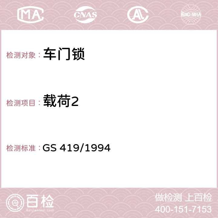 载荷2 汽车门锁及门铰链试验方法 GS 419/1994 7