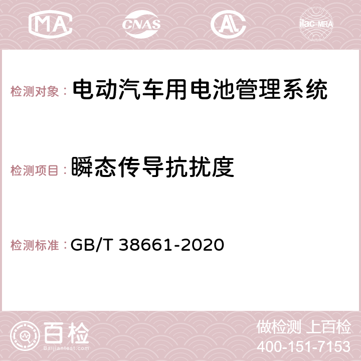 瞬态传导抗扰度 电动汽车用电池管理系统技术条件 GB/T 38661-2020 6.8.4,6.8.5