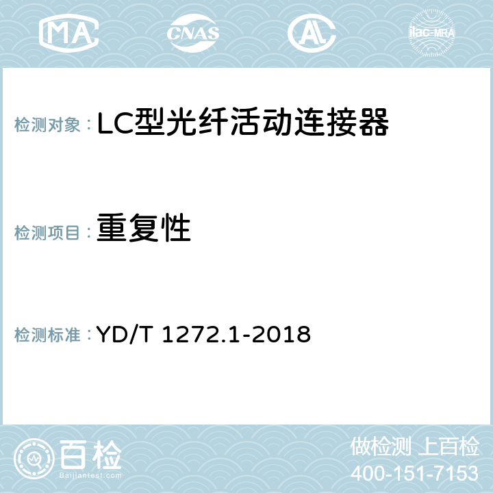 重复性 光纤活动连接器 第1部分：LC型 YD/T 1272.1-2018 6.7.13