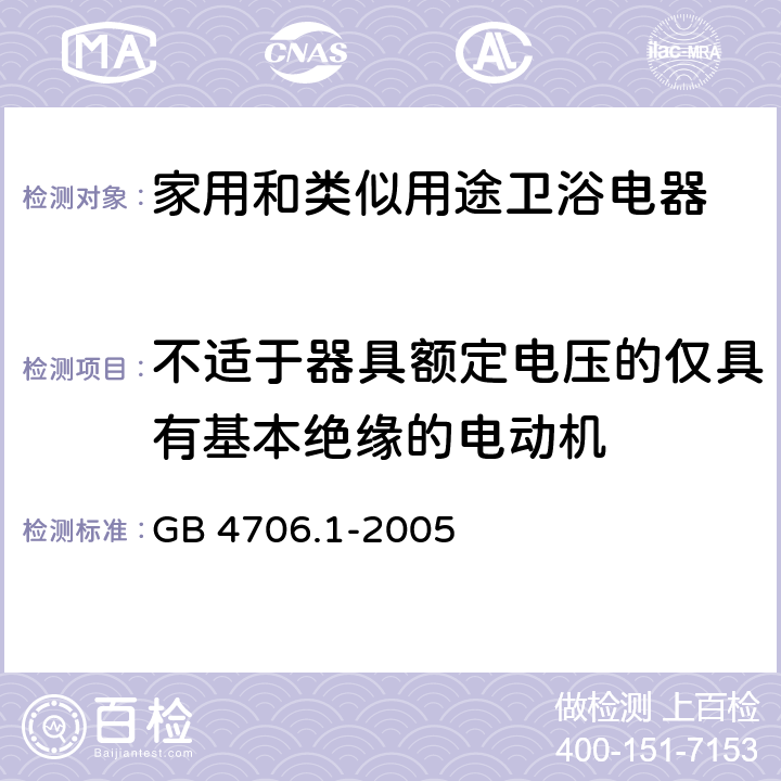 不适于器具额定电压的仅具有基本绝缘的电动机 家用和类似用途电器的安全 第一部分：通用要求 GB 4706.1-2005 附录 I