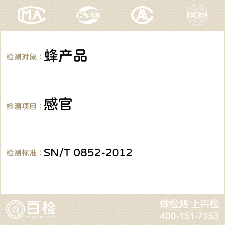 感官 进出口蜂蜜检验规程 SN/T 0852-2012