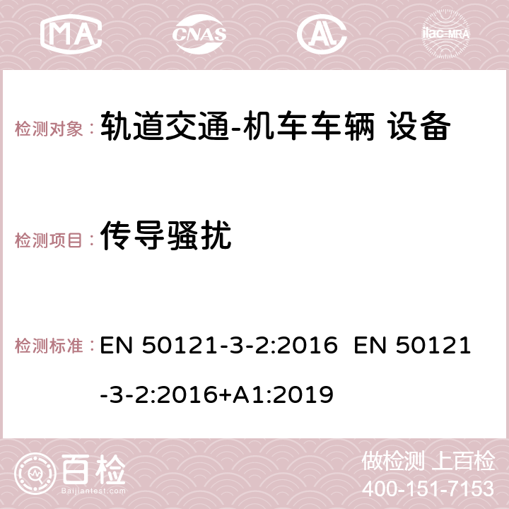 传导骚扰 轨道交通 电磁兼容 第3-2 部分：机车车辆 设备 EN 50121-3-2:2016 EN 50121-3-2:2016+A1:2019 7