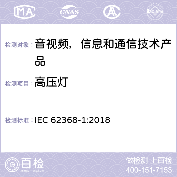 高压灯 音视频,信息和通信技术产品,第1部分:安全要求 IEC 62368-1:2018 8.5.5.2