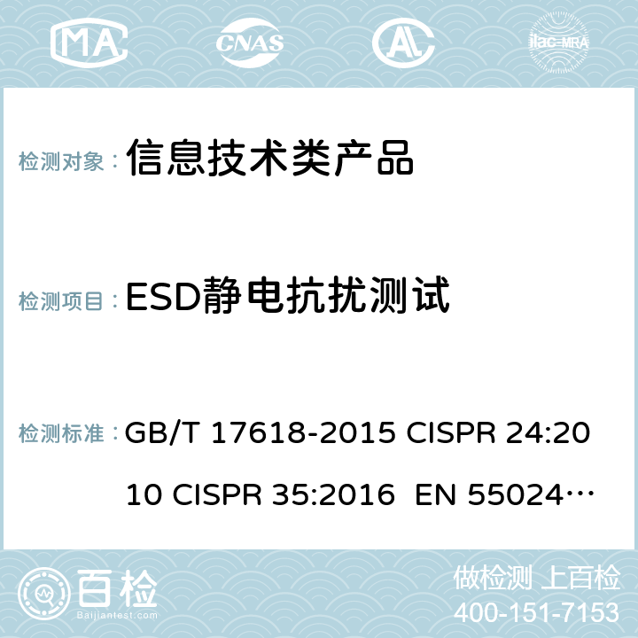 ESD静电抗扰测试 信息技术设备的抗扰特性限值和测量方法 GB/T 17618-2015 CISPR 24:2010 CISPR 35:2016 EN 55024:2010+A1:2015 EN 55035:2017 4