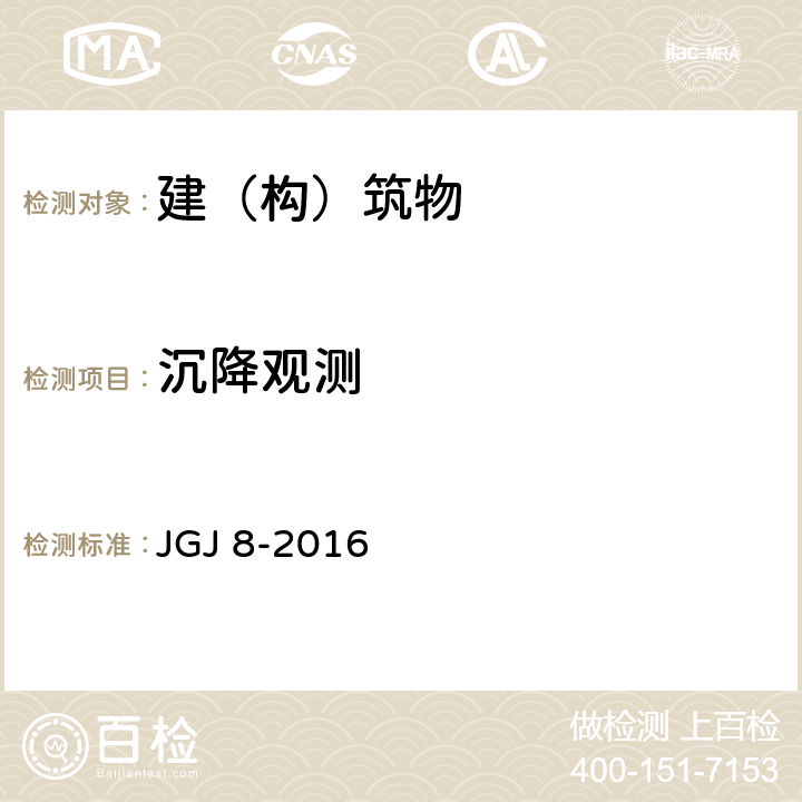 沉降观测 建筑变形测量规范 JGJ 8-2016