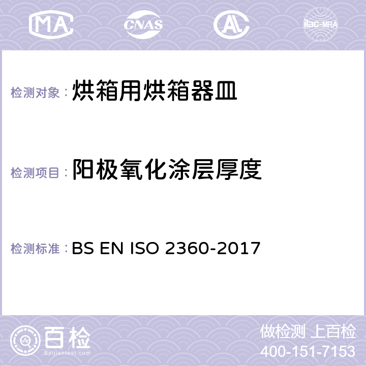 阳极氧化涂层厚度 非磁性基体金属上的非导体镀层.镀层厚度的测量.振幅敏感涡流法 BS EN ISO 2360-2017 8.5.1
