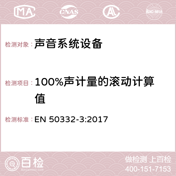 100%声计量的滚动计算值 声系统设备: 与个人音乐播设备相连的耳机和头戴送受话器.最大声压级别测量方法第3部分：声音管理测试方法 EN 50332-3:2017