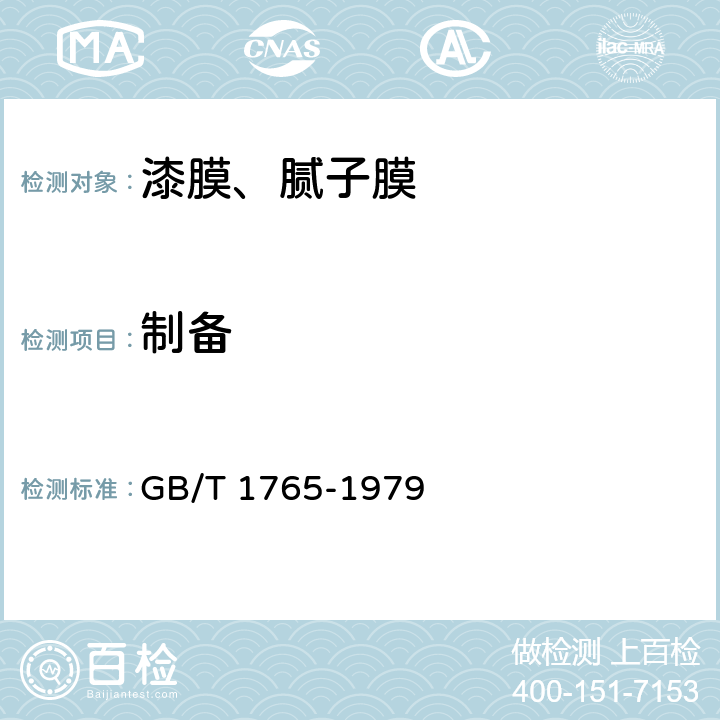 制备 测定耐湿热,耐盐雾,耐候性（人工加速）的漆膜制备法 GB/T 1765-1979