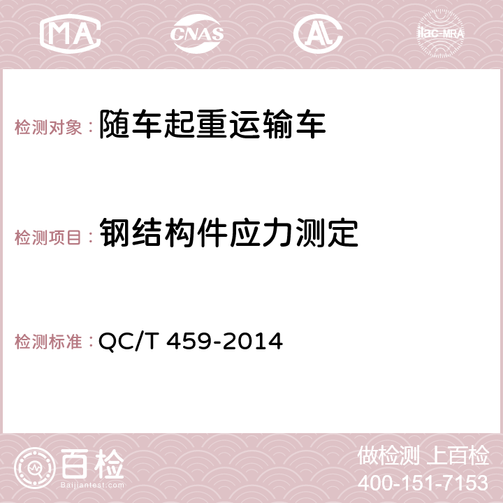 钢结构件应力测定 随车起重运输车 QC/T 459-2014 6.8.14