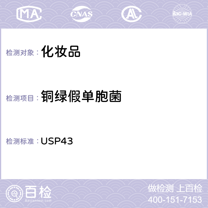 铜绿假单胞菌 美国药典 USP43 62 非无菌产品微生物测试-指定微生物的测试