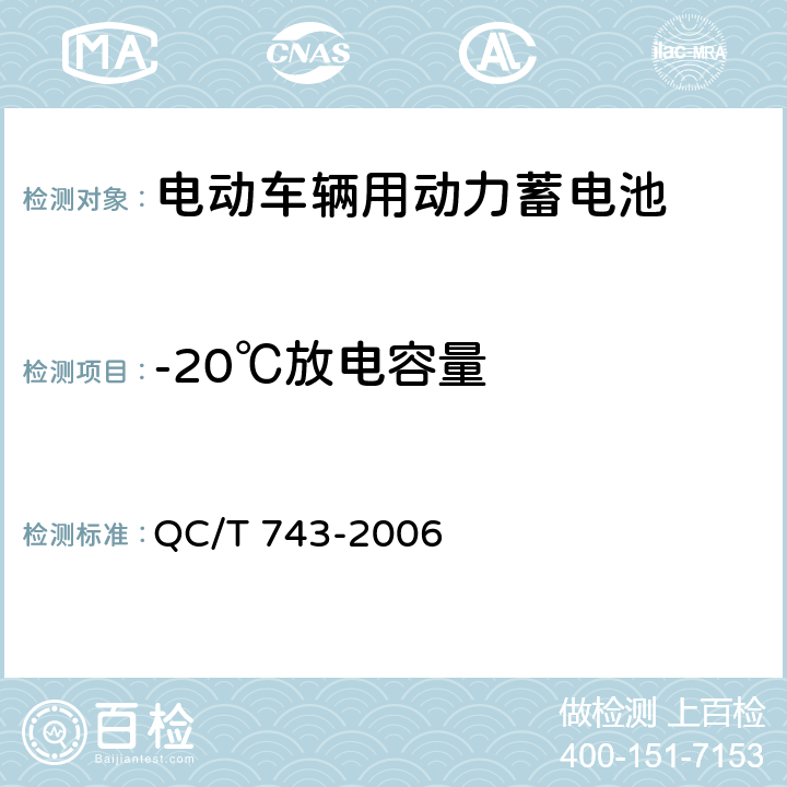 -20℃放电容量 电动汽车用锂离子蓄电池 QC/T 743-2006 5.1.5,6.2.6