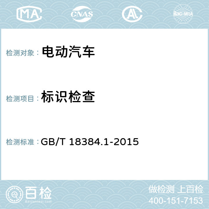 标识检查 电动汽车 安全要求 第1部分：车载可充电储能系统(REESS) GB/T 18384.1-2015 4