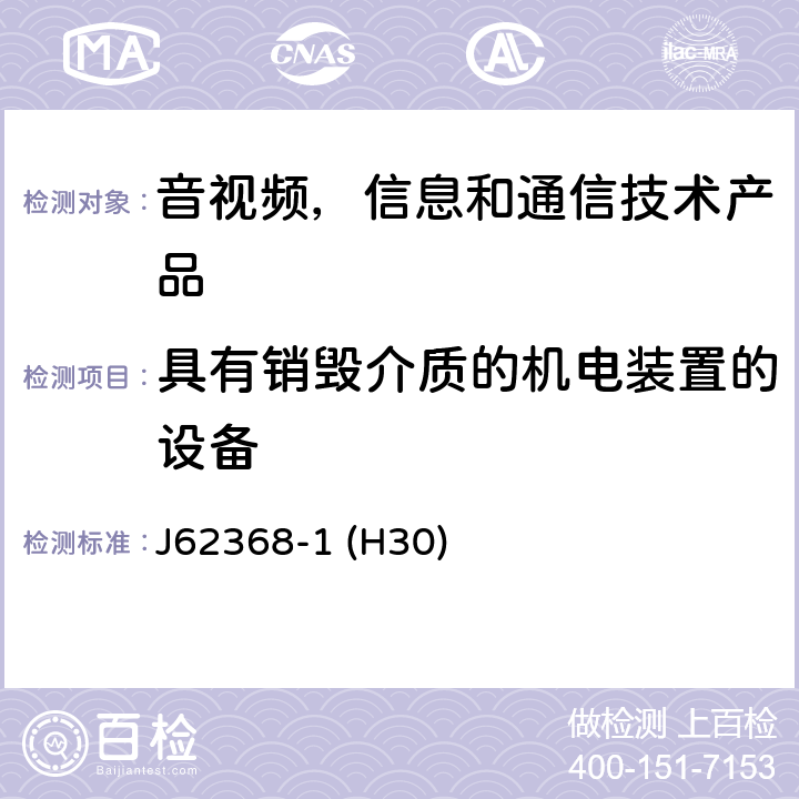 具有销毁介质的机电装置的设备 J62368-1 (H30) 音视频,信息和通信技术产品,第1部分:安全要求 J62368-1 (H30) 8.5.4.2