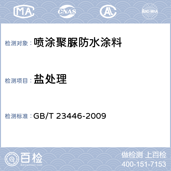 盐处理 《喷涂聚脲防水涂料》 GB/T 23446-2009 7.19