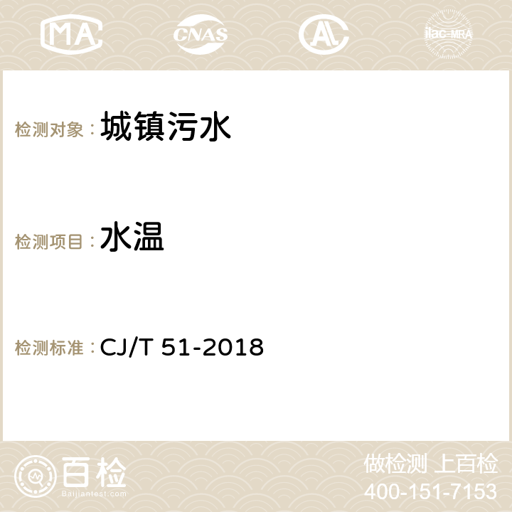 水温 CJ/T 51-2018 城镇污水水质标准检验方法