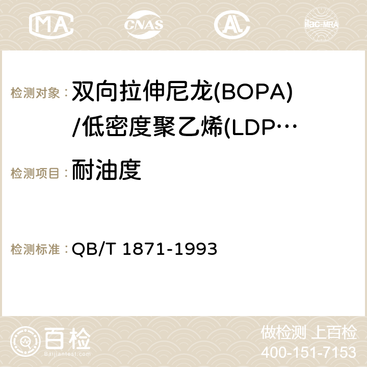 耐油度 QB/T 1871-1993 双向拉伸尼龙(BOPA)/低密度聚乙烯(LDPE)复合膜、袋