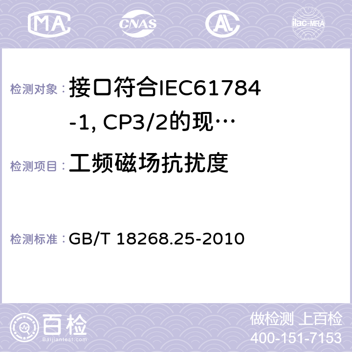 工频磁场抗扰度 测量、控制和实验室用电设备 电磁兼容性要求 第25部分：特殊要求 接口符合IEC61784-1, CP3/2的现场装置的试验配置、工作条件和性能判据 GB/T 18268.25-2010 6