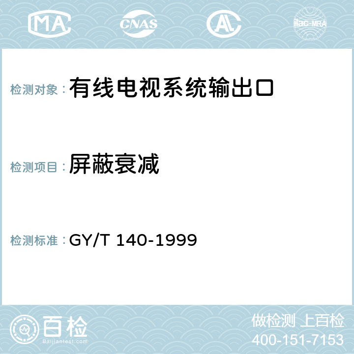 屏蔽衰减 GY/T 140-1999 有线电视系统输出口(5～1000MHz)入网技术条件和测量方法