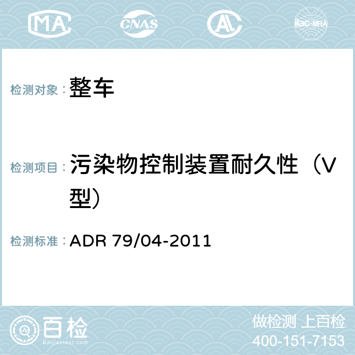 污染物控制装置耐久性（V型） 轻型汽车排放控制 ADR 79/04-2011 附录9