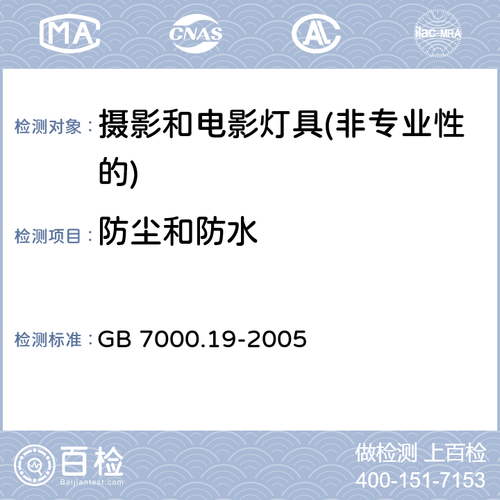 防尘和防水 照相和电影用灯具(非专业用)安全要求 GB 7000.19-2005 13