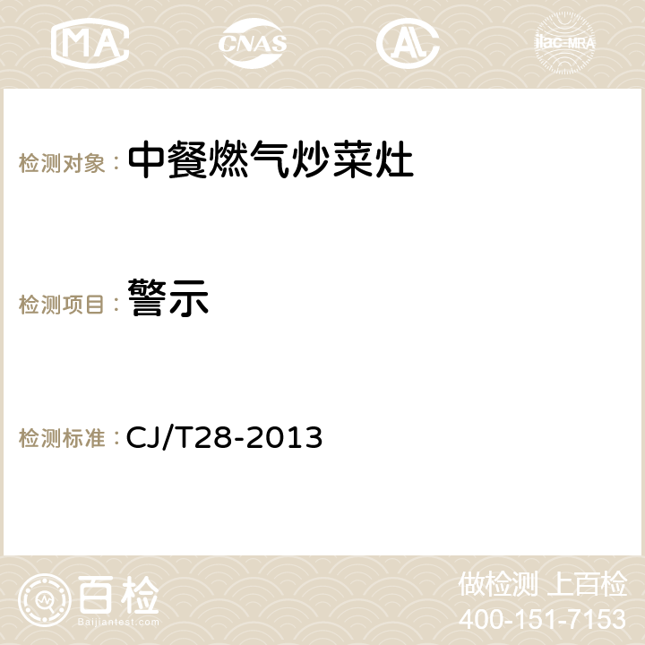 警示 中餐燃气炒菜灶 CJ/T28-2013 9.2