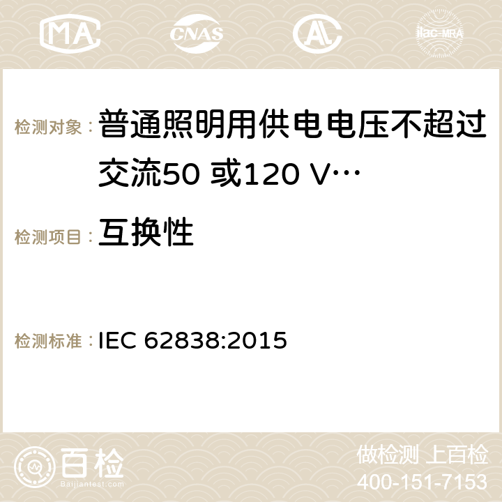 互换性 普通照明用供电电压不超过交流50 或120 V无纹波直流LEDsi灯-安全要求 IEC 62838:2015 6