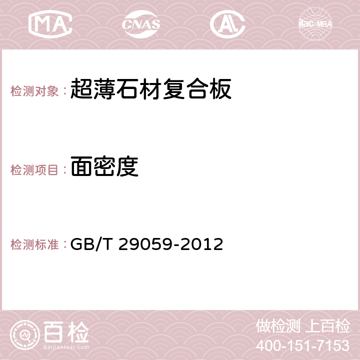 面密度 《超薄石材复合板》 GB/T 29059-2012 7.4