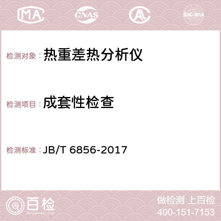 成套性检查 热重差热分析仪 JB/T 6856-2017 6.3