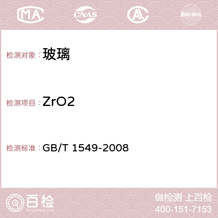 ZrO2 纤维玻璃化学分析方法 GB/T 1549-2008 11
