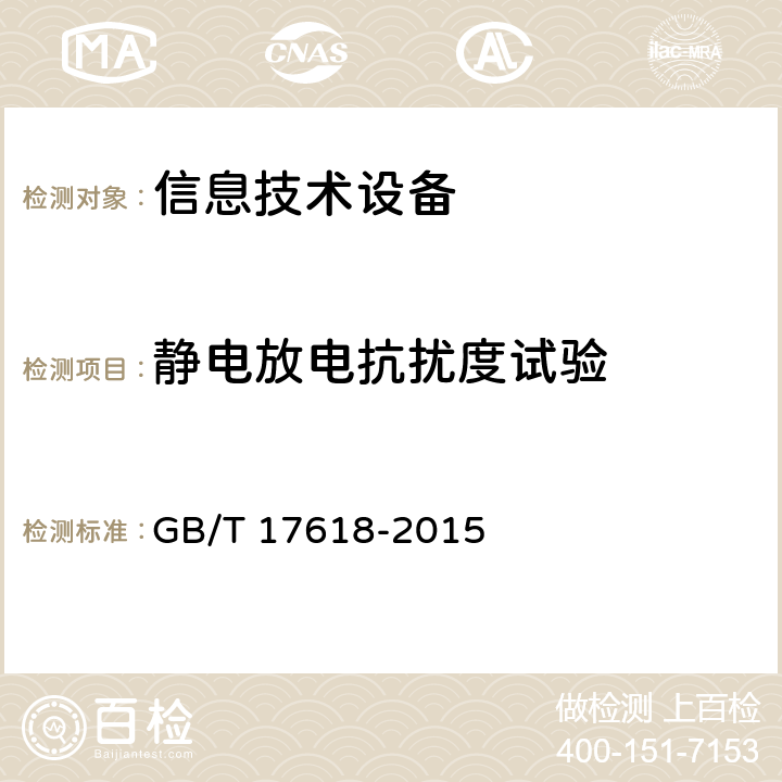 静电放电抗扰度试验 信息技术设备抗扰度限值和测量方法 GB/T 17618-2015 4.2.1