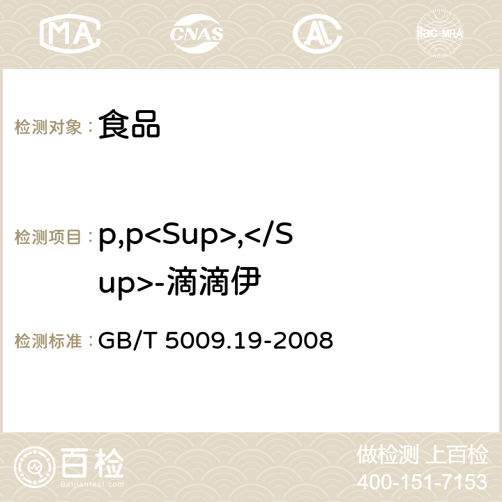 p,p<Sup>,</Sup>-滴滴伊 食品中有机氯农药多组分残留量的测定 GB/T 5009.19-2008