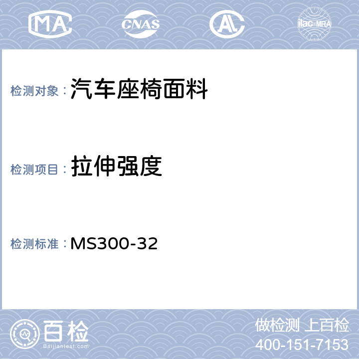 拉伸强度 标准试验方法-织物，编物类 MS300-32 4.4