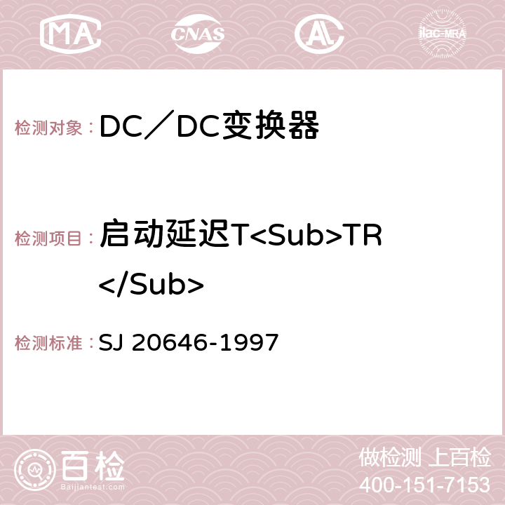 启动延迟T<Sub>TR</Sub> 《混合集成电路DC／DC变换器测试方法》 SJ 20646-1997 5.12