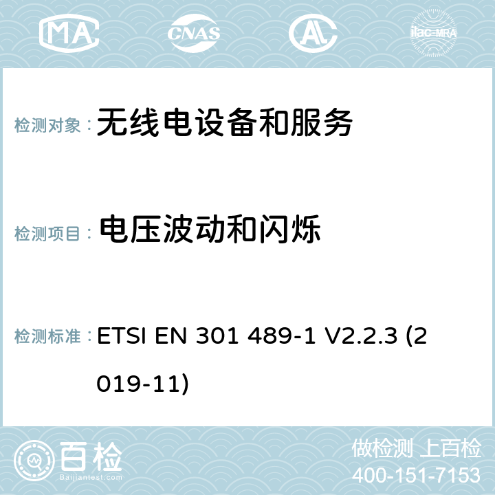 电压波动和闪烁 电磁兼容性和无线电频谱事件（ERM） - 无线电设备和服务的电磁兼容标准 - 通用技术要求无线电设备和服务的电磁兼容标准-电磁兼容性和无线频谱物质(ERM)；无线设备和业务的电磁兼容标准；第1部分：通用技术要求 ETSI EN 301 489-1 V2.2.3 (2019-11) 8.6