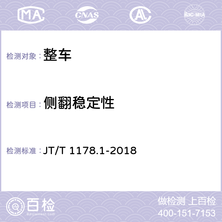 侧翻稳定性 营运货车安全技术条件第1部分:载货汽车 JT/T 1178.1-2018 4.2