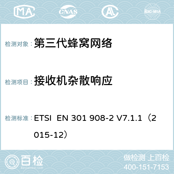 接收机杂散响应 "电磁兼容性和频谱占用;IMT-2000第三代蜂窝网络：基站，中继和用户终端;第二部分：IMT-2000，CDMA直接传播(频分双工)的协调标准(用户终端) ETSI EN 301 908-2 V7.1.1（2015-12） 4.8