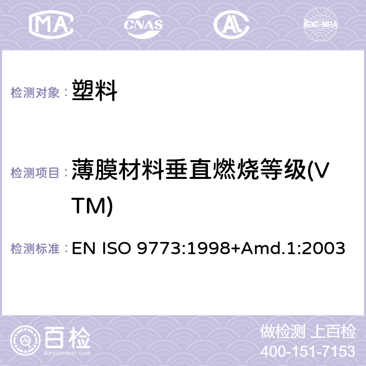 薄膜材料垂直燃烧等级(VTM) 塑料 立式软薄试样与小火焰源接触的燃烧性能测定 EN ISO 9773:1998+Amd.1:2003
