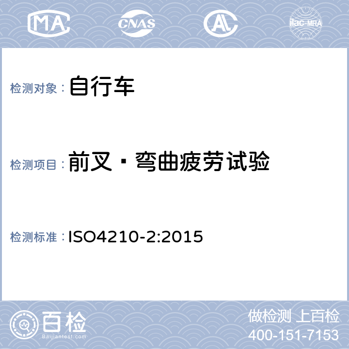 前叉—弯曲疲劳试验 《自行车—自行车的安全要求》 ISO4210-2:2015 4.9.6