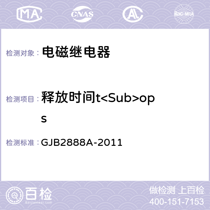 释放时间t<Sub>ops 有失效率等级的功率型电磁继电器通用规范 GJB2888A-2011 3.11.6