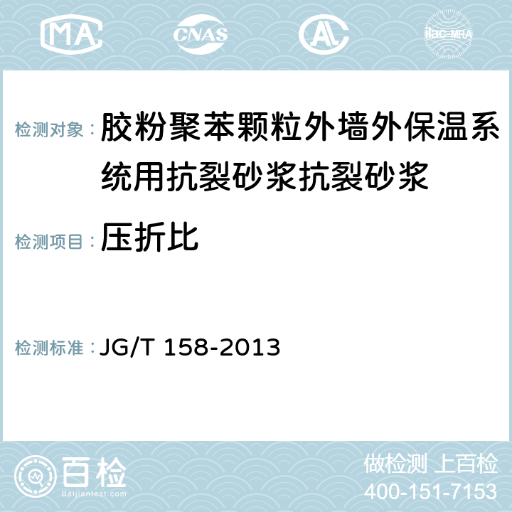 压折比 《胶粉聚苯颗粒外墙外保温系统材料》 JG/T 158-2013 7.7.3