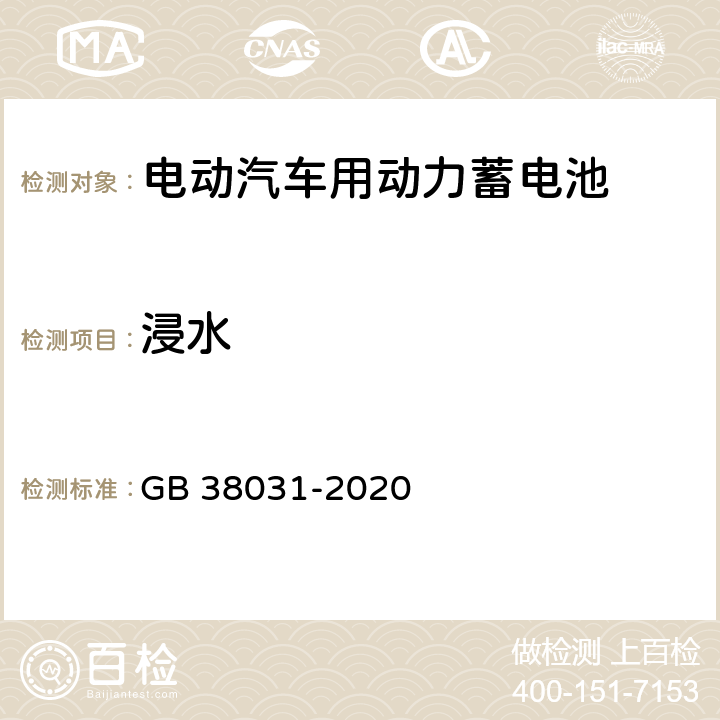 浸水 电动汽车用动力蓄电池安全要求 GB 38031-2020 5.2.6,8.2.6