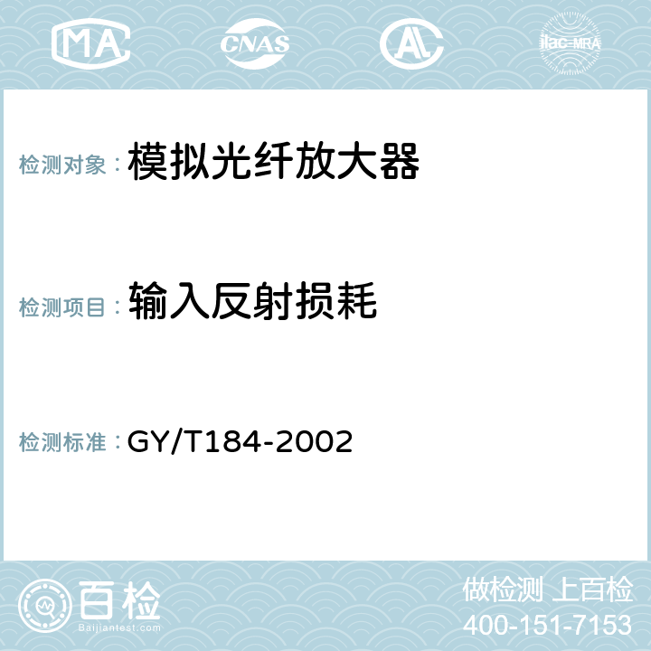 输入反射损耗 有线电视模拟光纤放大器技术要求和测量方法 GY/T184-2002 5.6