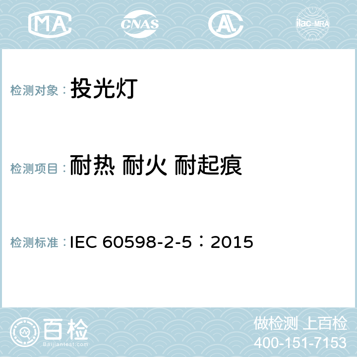 耐热 耐火 耐起痕 灯具.第2-5部分：投光灯的特殊要求 IEC 60598-2-5：2015 5.15