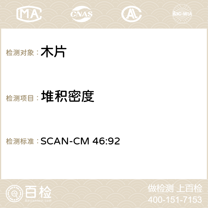 堆积密度 堆积密度 SCAN-CM 46:92